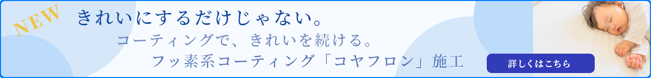 美観維持コーティング コヤフロン