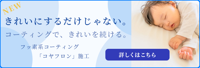美観維持コーティング コヤフロン